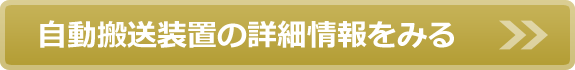 自動搬送装置の詳細情報をみる