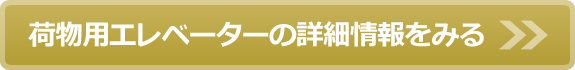 荷物用エレベーターの詳細情報をみる