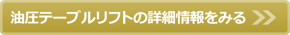 油圧テーブルリフトの詳細情報をみる