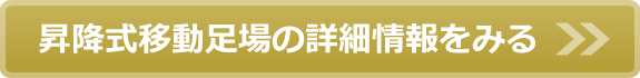 昇降式移動足場の詳細情報をみる