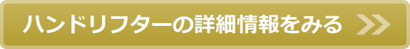 ハンドリフターの詳細情報をみる