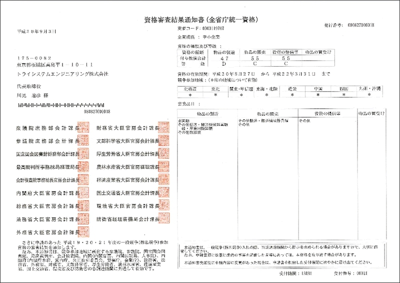  全省庁統一入札参加資格