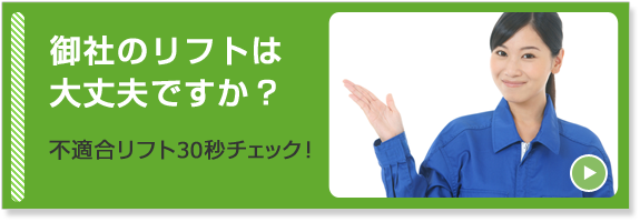 御社の簡易リフト大丈夫ですか？不適合リフト30秒チェック！