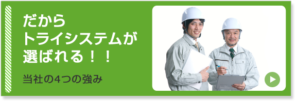 だからトライシステム昇降機が選ばれる！！当社の4つの強み