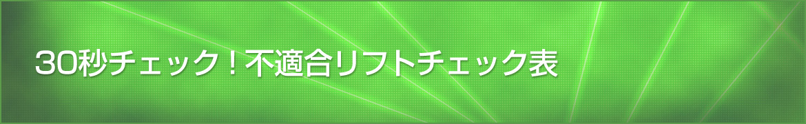 30秒チェック！不適合簡易リフトチェック表