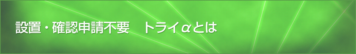 設置・確認申請不要　トライα(自動搬送装置)とは？